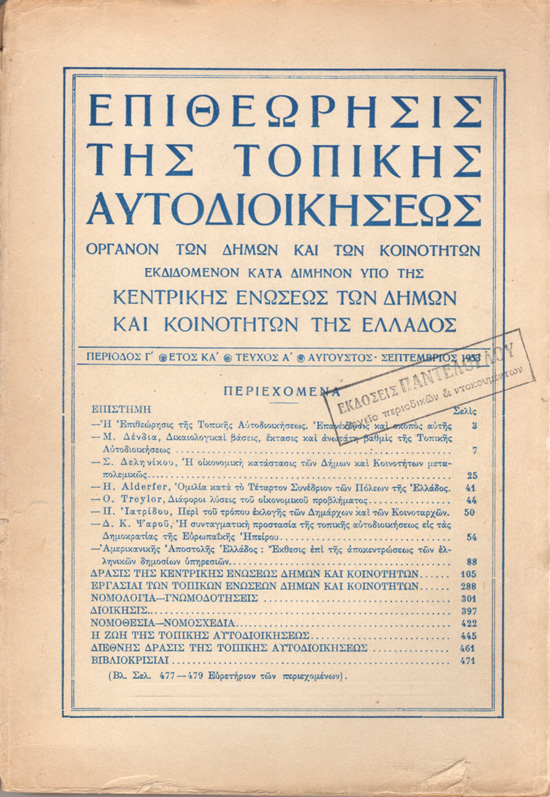 Γιατί δημιουργήθηκε η Κεντρική Ένωση Δήμων και Κοινοτήτων της Ελλάδος